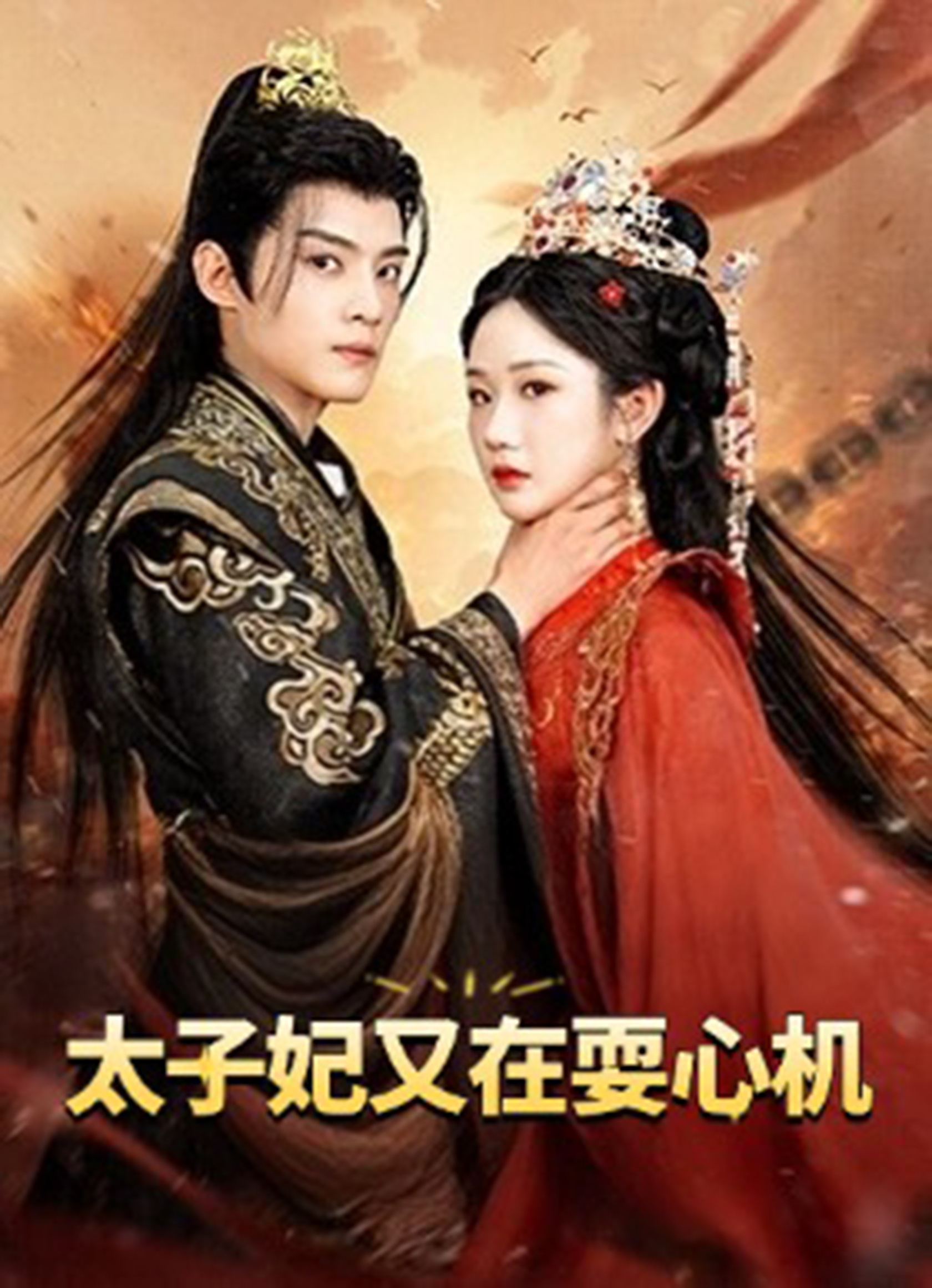 太子妃又在耍心机封面图