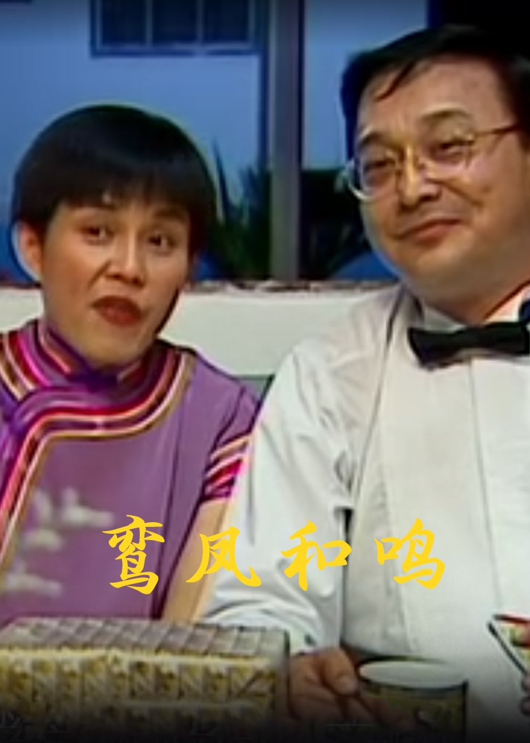 鸾凤和鸣封面图