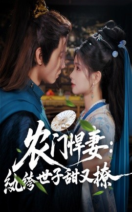 农门悍妻纨绔世子甜又撩封面图