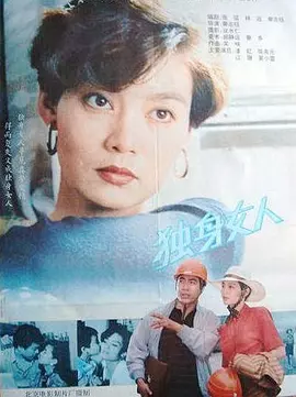 独身女人1991封面图