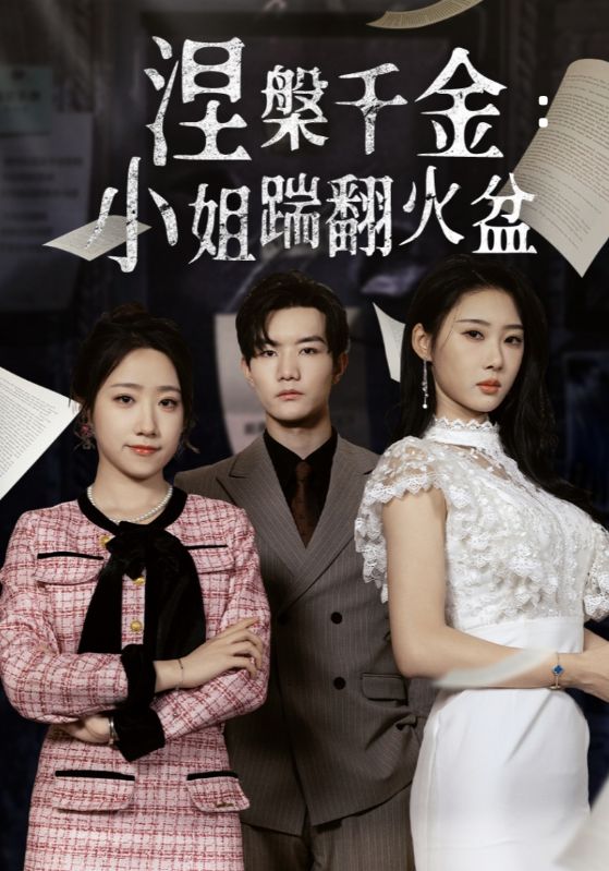 涅槃千金：小姐踹翻火盆封面图