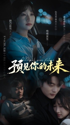 预见你的未来封面图