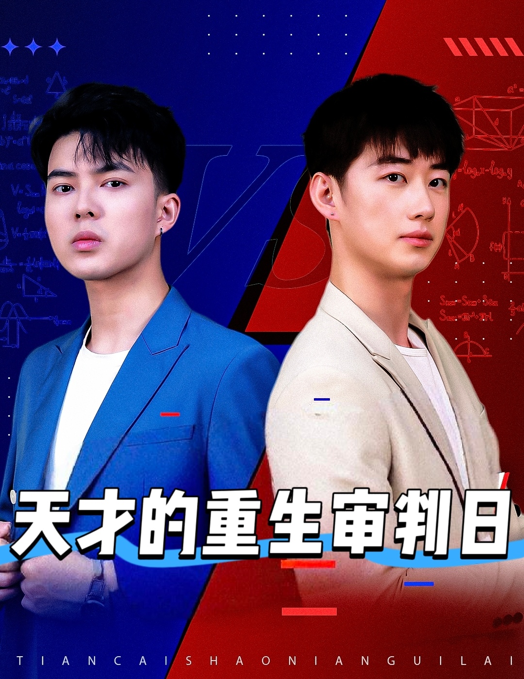 天才的重生审判日封面图