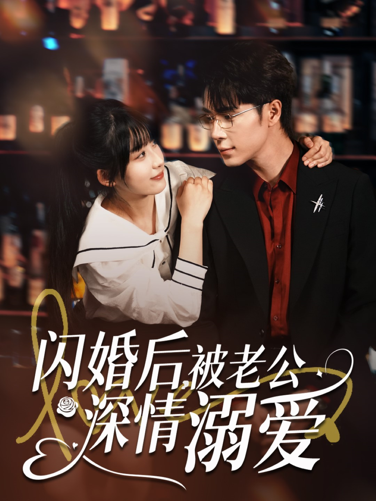 闪婚后，被老公深情溺爱封面图