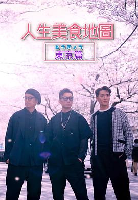 人生美食地图东京篇封面图