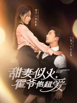 甜妻似火霍爷他超爱封面图