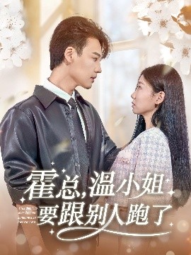 霍总，温小姐要跟别人跑了封面图