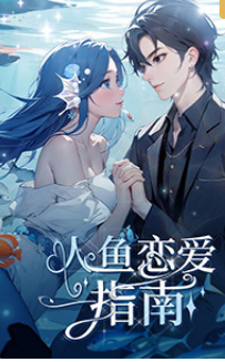 人鱼恋爱指南封面图