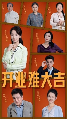 开业难大吉封面图