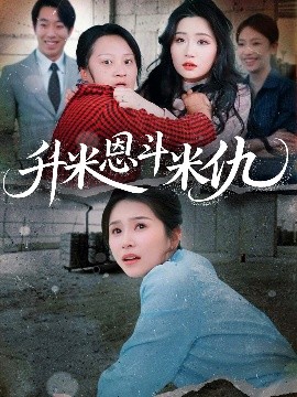 升米恩斗米仇短剧封面图