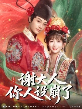 谢大人你人设崩了封面图