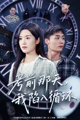 考前那天我陷入循环封面图