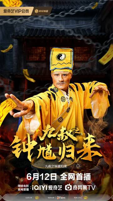 九叔钟馗归来封面图