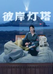 彼岸灯塔封面图