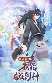 开局有剑域，我能苟成剑神封面图