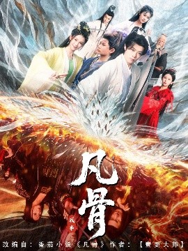 我本凡骨封面图