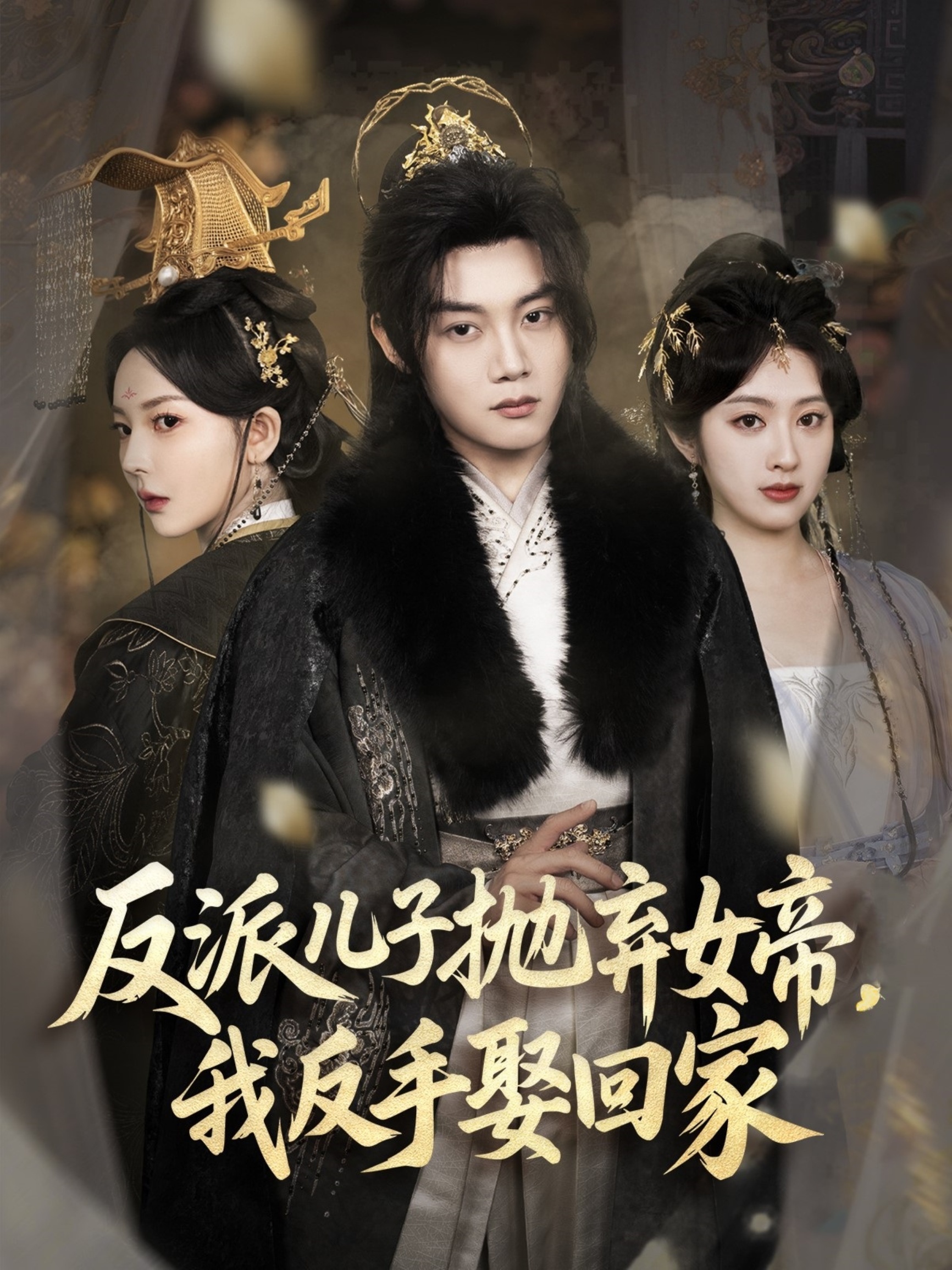 反派儿子抛弃女帝，我反手娶回家封面图