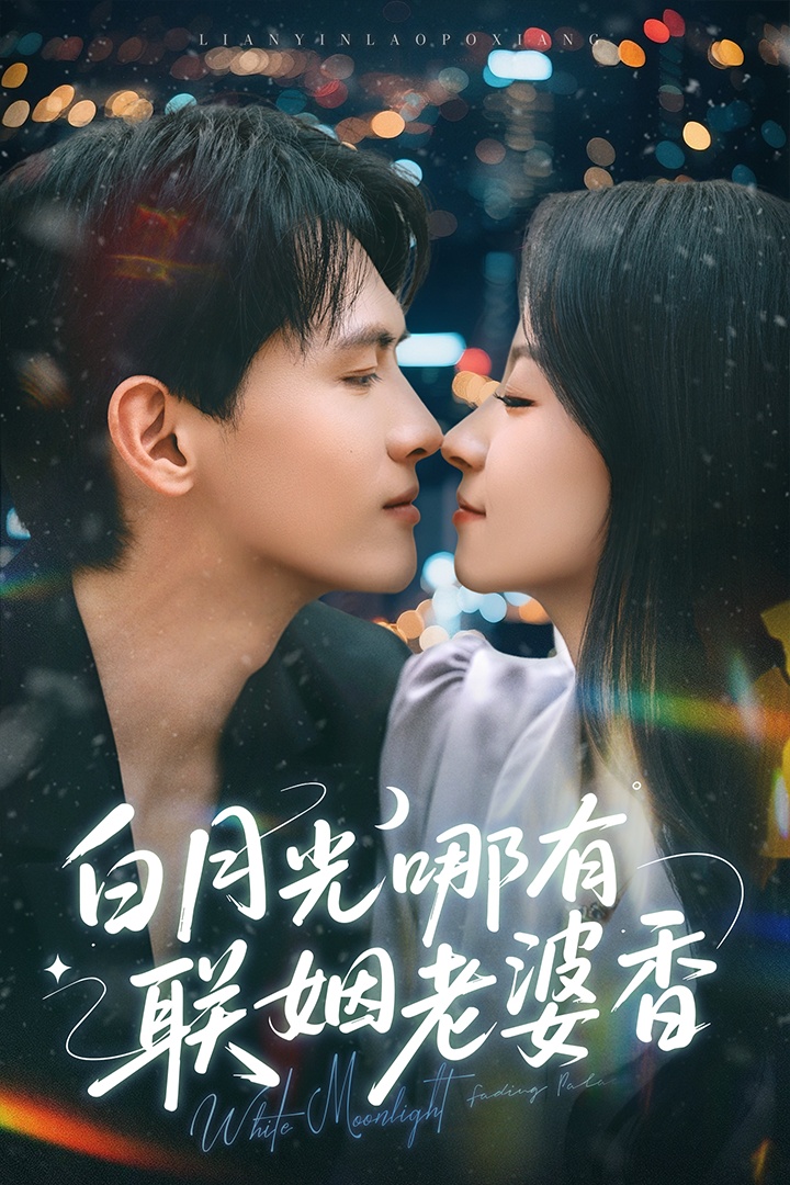 白月光哪有联姻老婆香封面图