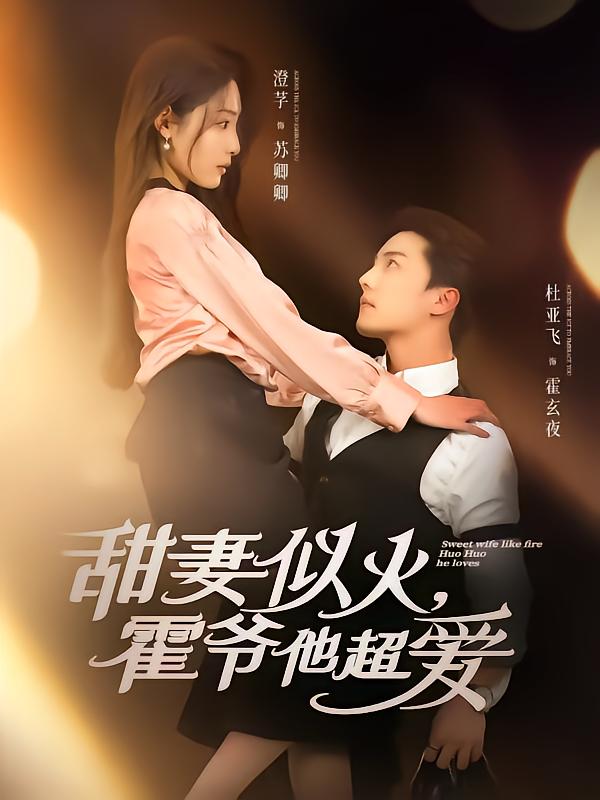 甜妻似火霍爷他超爱封面图