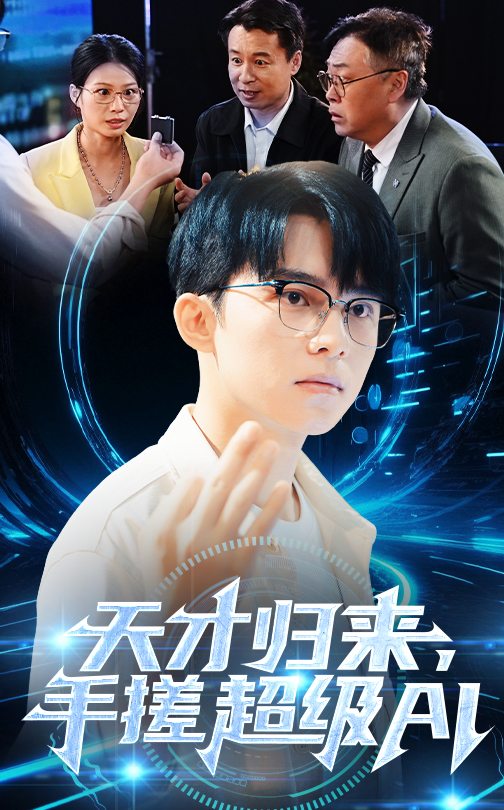 天才归来，手搓超级AI封面图