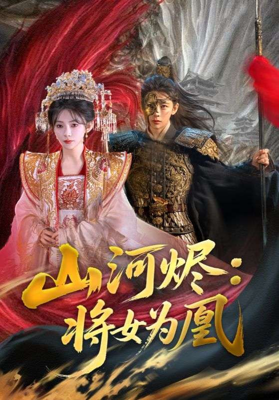 山河烬将女为凰封面图