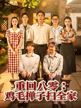 重回八零鸡毛掸子扫全家封面图