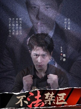 不法禁区封面图