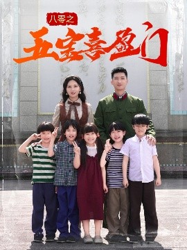 八零之五宝喜盈门 我家婆婆超护短封面图