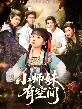 小师妹有空间封面图