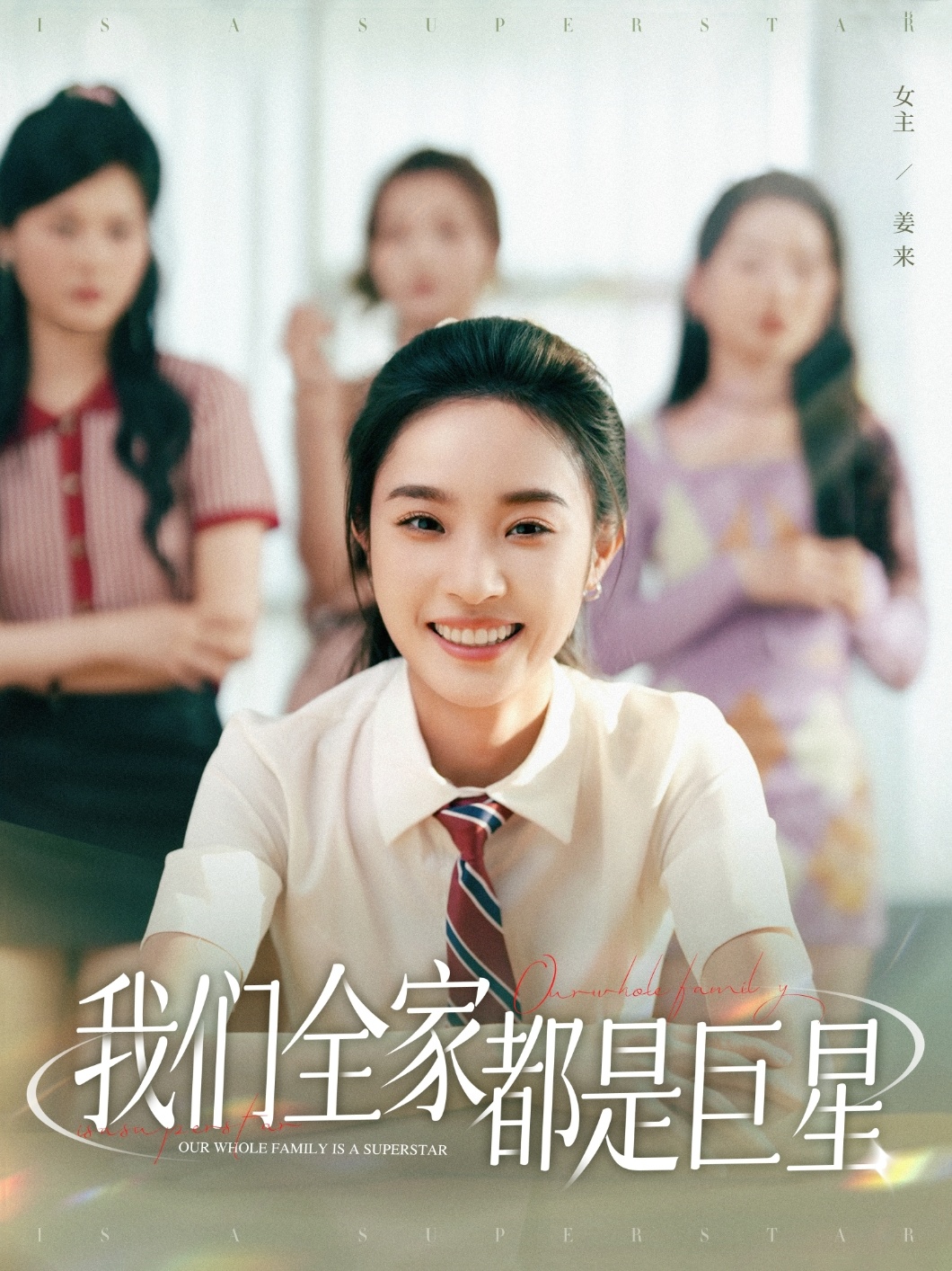 我们全家都是巨星封面图