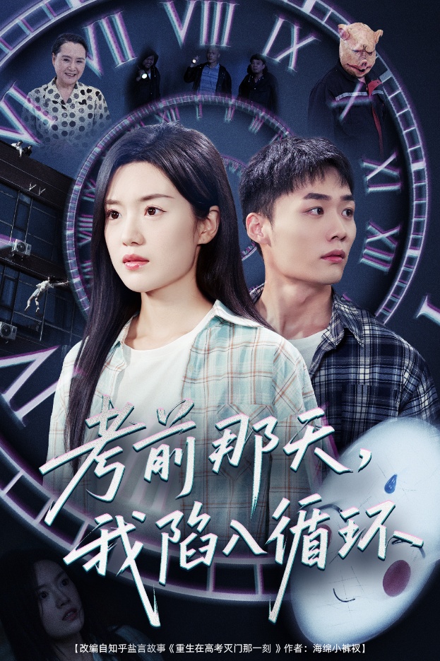 考前那天我陷入循环封面图