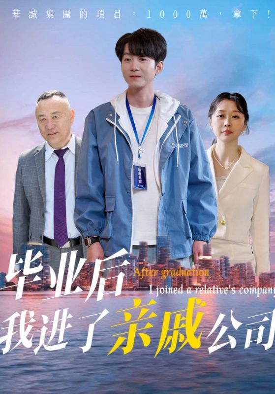 毕业后我进了亲戚公司封面图