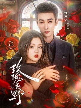 玫瑰炙野封面图