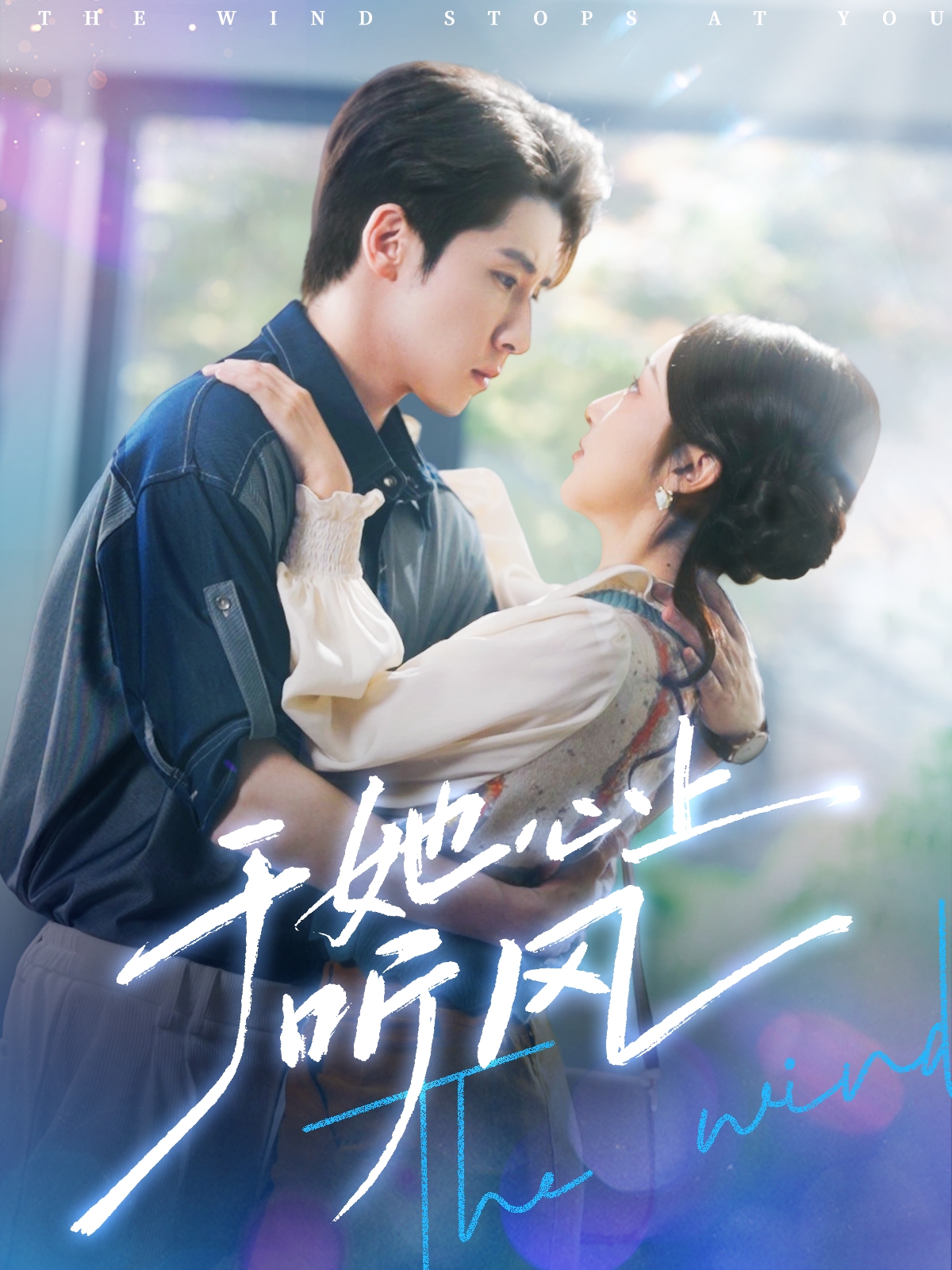 于她心上听风封面图