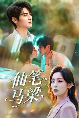 仙笔马梁封面图