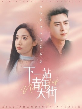 下一站青年大街封面图