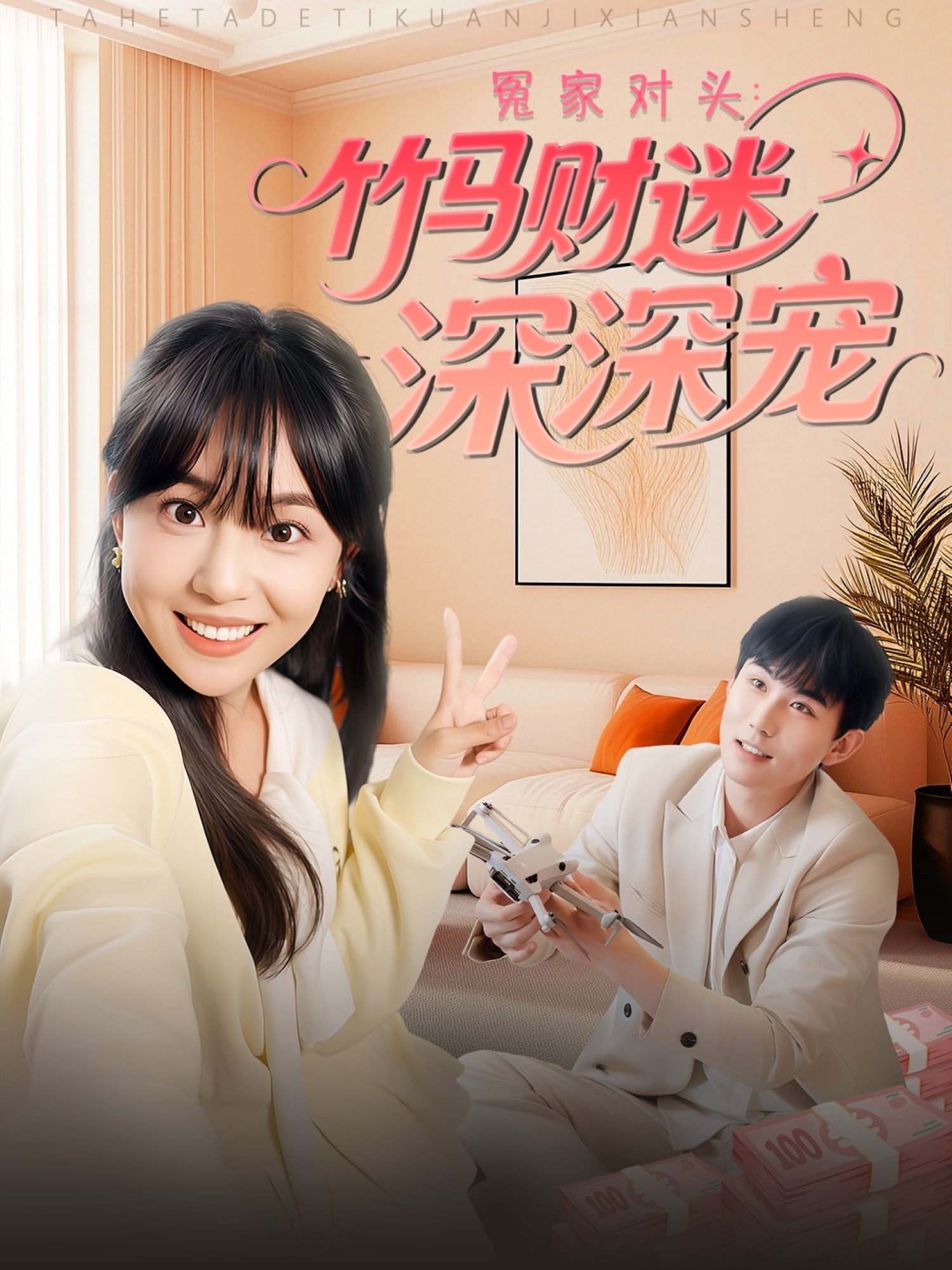 冤家对头：竹马财迷深深宠封面图