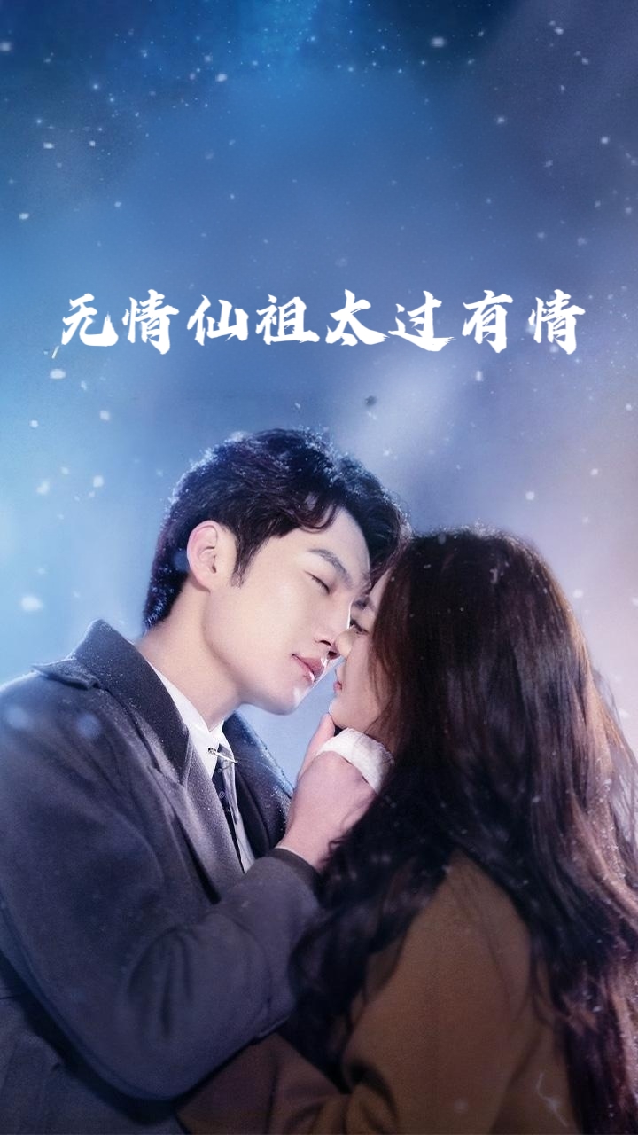 无情仙祖太过有情封面图