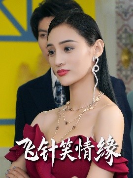 飞针笑情缘封面图