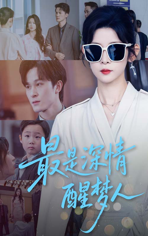 最是深情醒梦人封面图