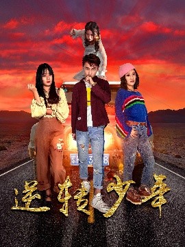 逆转少年封面图