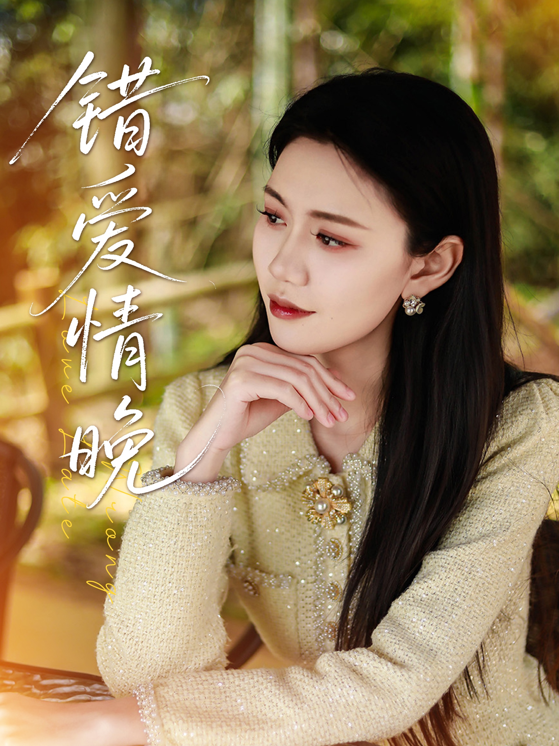 错爱情晚封面图