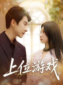 上位游戏封面图