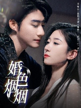 婚色烟烟封面图