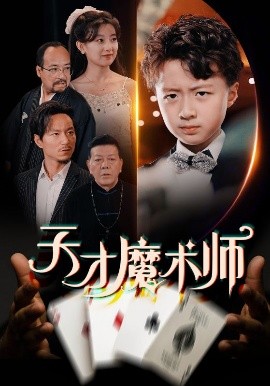 天才魔术师封面图