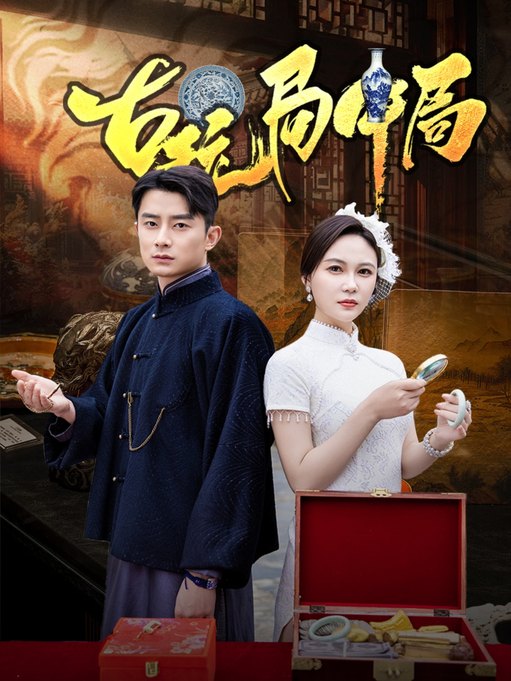 古玩局中局&amp;骗中骗封面图