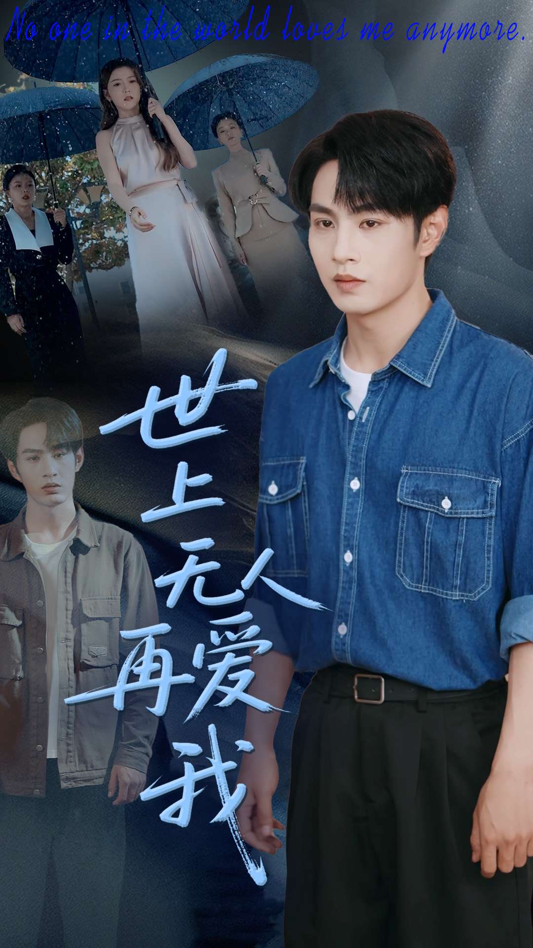 世上无人再爱我封面图