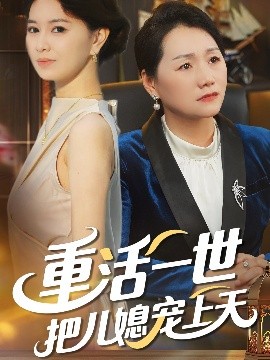 重活一世把儿媳宠上天封面图