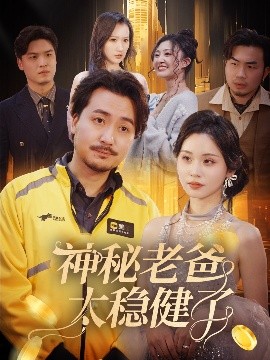 神秘老爸太稳健了封面图