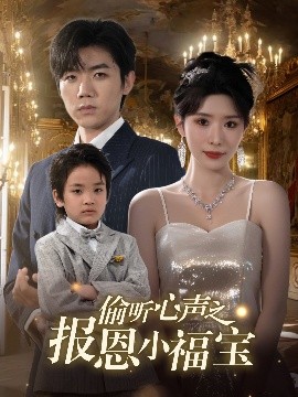 偷听心声之报恩小福宝封面图